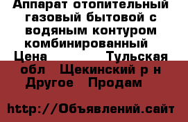 Аппарат отопительный газовый бытовой с водяным контуром комбинированный › Цена ­ 20 000 - Тульская обл., Щекинский р-н Другое » Продам   